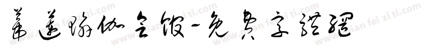 蒂莲瑜伽会馆字体转换