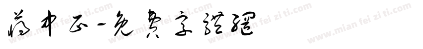 蒋中正字体转换