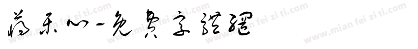 蒋乐心字体转换