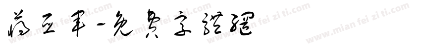 蒋亚军字体转换