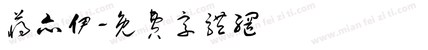 蒋亦伊字体转换