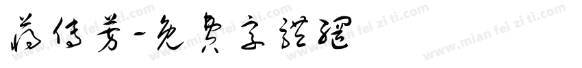 蒋传芳字体转换