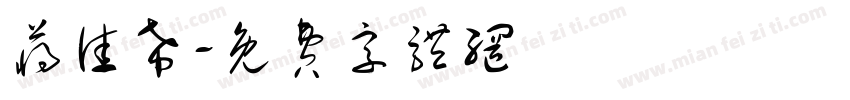 蒋佳希字体转换
