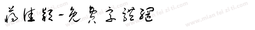 蒋佳颖字体转换