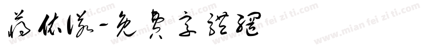 蒋依诺字体转换