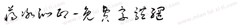 蒋冰沁印字体转换