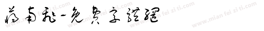 蒋南飞字体转换
