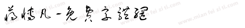 蒋博凡字体转换