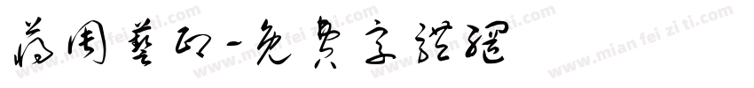 蒋周艺印字体转换