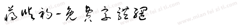 蒋屿初字体转换