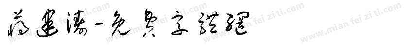 蒋建涛字体转换