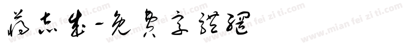 蒋志成字体转换