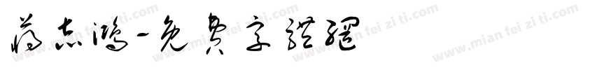 蒋志鸿字体转换