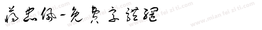 蒋忠佩字体转换