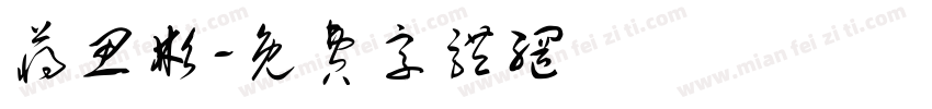 蒋思彬字体转换