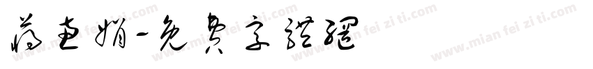 蒋惠娟字体转换