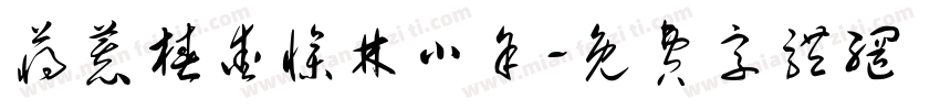 蒋慕椿爱惨林小余字体转换