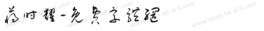 蒋时耀字体转换