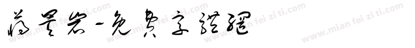 蒋昊岩字体转换