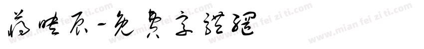 蒋映辰字体转换