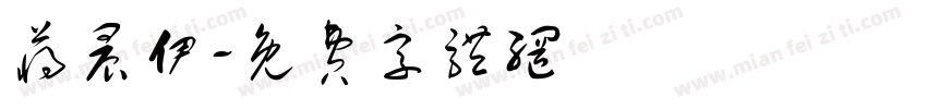 蒋晨伊字体转换