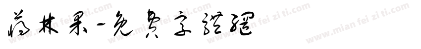 蒋林果字体转换