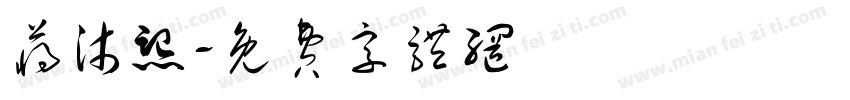 蒋沐熙字体转换