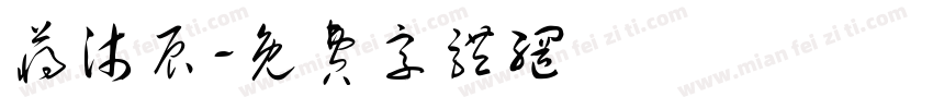 蒋沐辰字体转换
