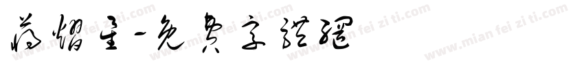 蒋熠星字体转换