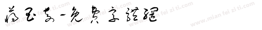 蒋玉奇字体转换