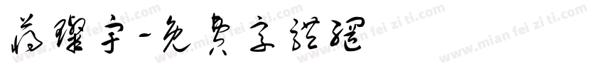 蒋璨宇字体转换