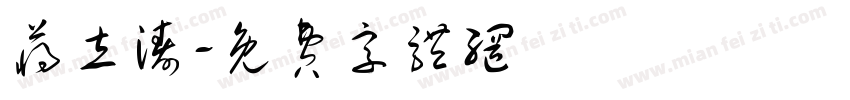 蒋立涛字体转换