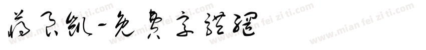 蒋良凯字体转换