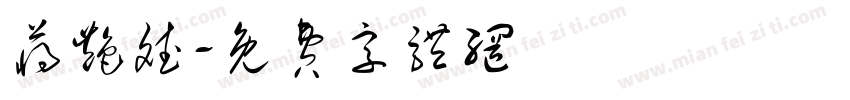 蒋艳斌字体转换