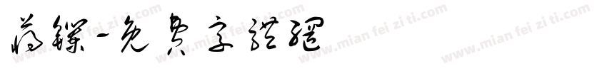 蒋镧字体转换