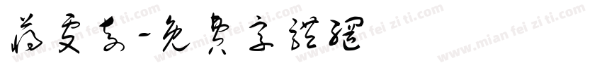 蒋雯奇字体转换