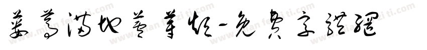 蒌蒿满地芦芽短字体转换