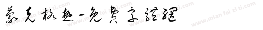 蒙克格热字体转换