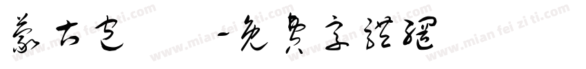 蒙古包頭體字体转换