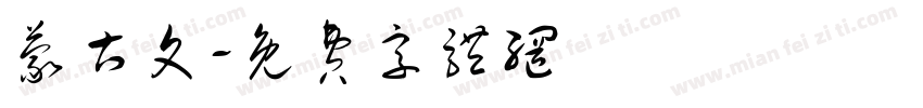 蒙古文字体转换