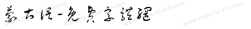 蒙古语字体转换