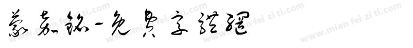 蒙嘉铭字体转换