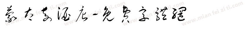 蒙太奇酒店字体转换