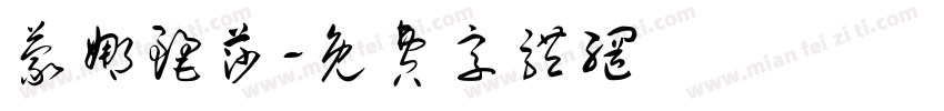 蒙娜丽莎字体转换