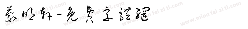 蒙明轩字体转换