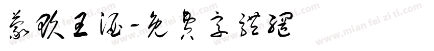 蒙玖王酒字体转换