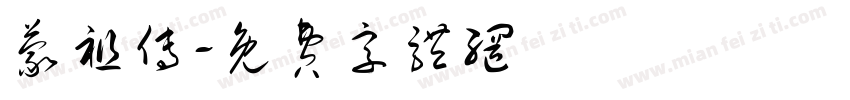 蒙祖传字体转换