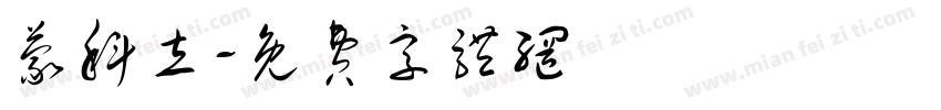 蒙科立字体转换