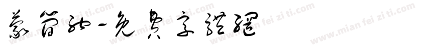 蒙简纳字体转换