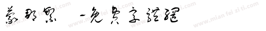 蒙那繁細字体转换